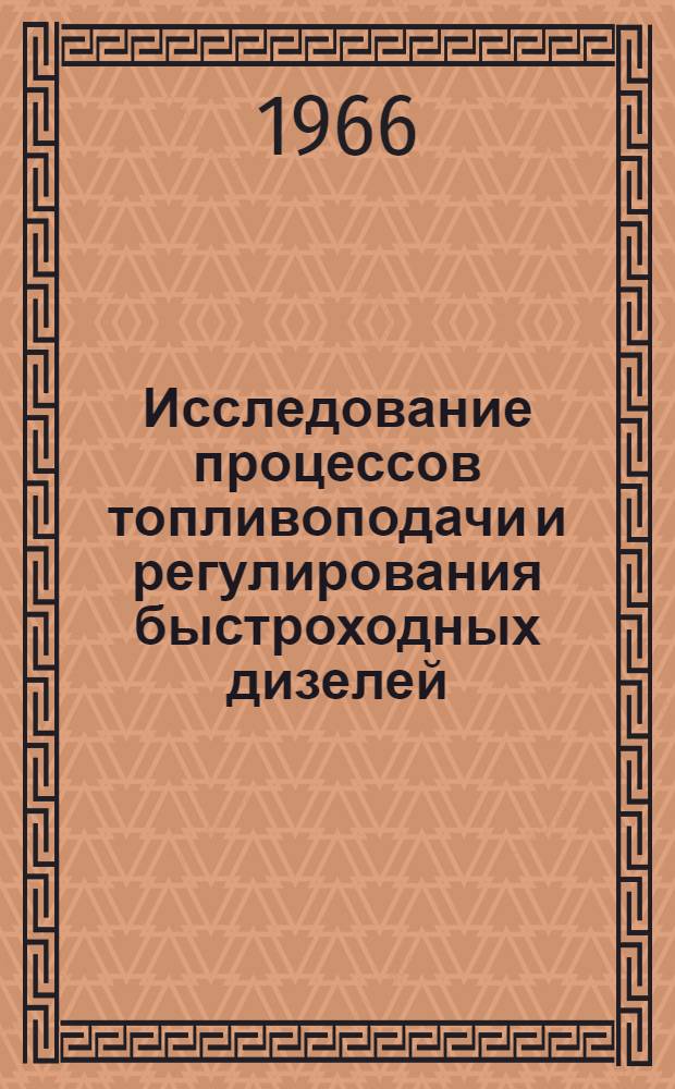 Исследование процессов топливоподачи и регулирования быстроходных дизелей : Сборник статей