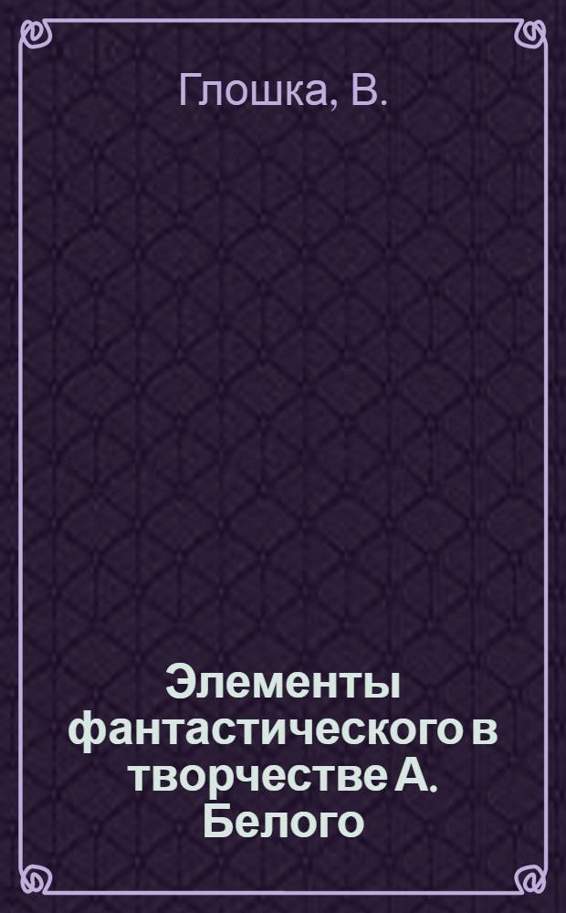 Элементы фантастического в творчестве А. Белого : 641 - советская литература : Автореферат дис. на соискание учен. степени канд. филол. наук