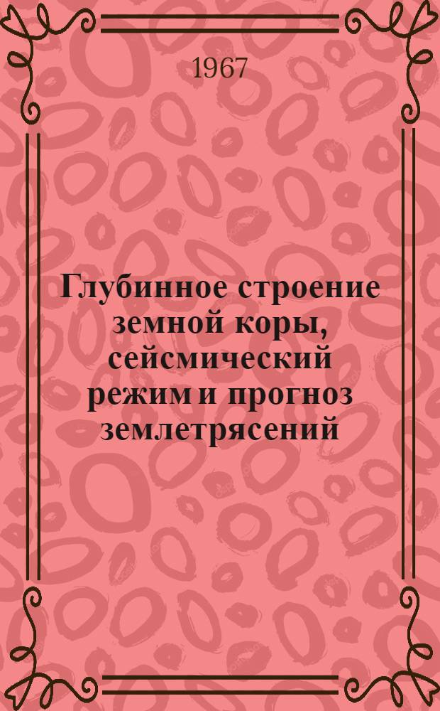 Глубинное строение земной коры, сейсмический режим и прогноз землетрясений