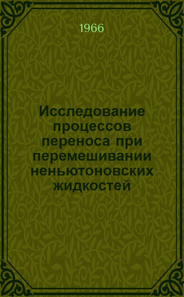 Исследование процессов переноса при перемешивании неньютоновских жидкостей : Автореферат дис. на соискание учен. степени канд. техн. наук