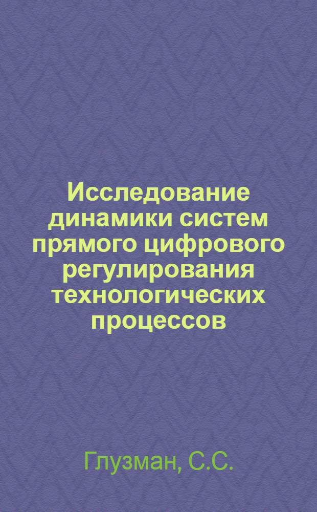 Исследование динамики систем прямого цифрового регулирования технологических процессов : Автореферат дис. на соискание учен. степени канд. техн. наук