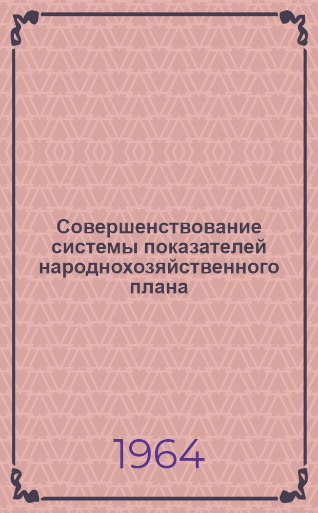 Совершенствование системы показателей народнохозяйственного плана : Автореферат дис. на соискание учен. степени кандидата экон. наук
