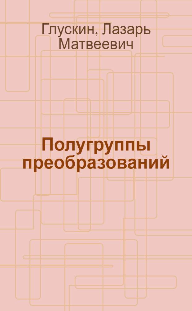 Полугруппы преобразований : Автореферат дис. на соискание учен. степени доктора физ.-мат. наук