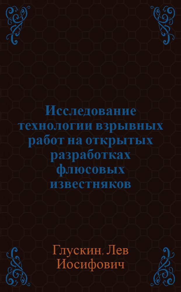 Исследование технологии взрывных работ на открытых разработках флюсовых известняков : Автореферат дис., представл. на соискание учен. степени кандидата техн. наук