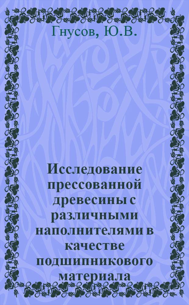 Исследование прессованной древесины с различными наполнителями в качестве подшипникового материала : Автореферат дис. на соискание учен. степени канд. техн. наук : (421)