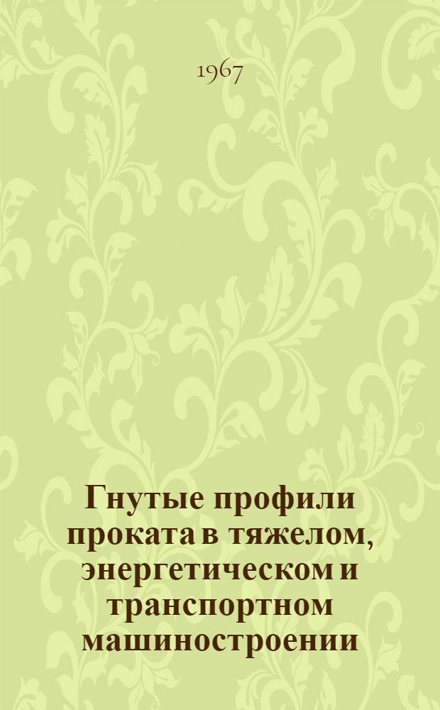 Гнутые профили проката в тяжелом, энергетическом и транспортном машиностроении : Справочник