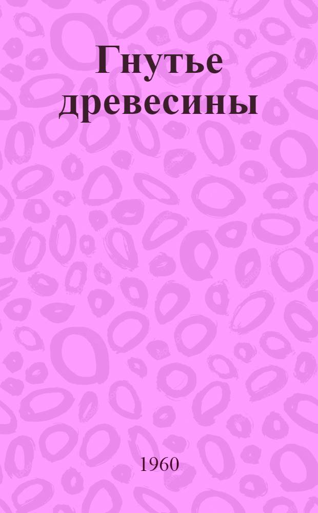 Гнутье древесины : Библиогр. указатель отечеств. литературы за 1945-1959 гг