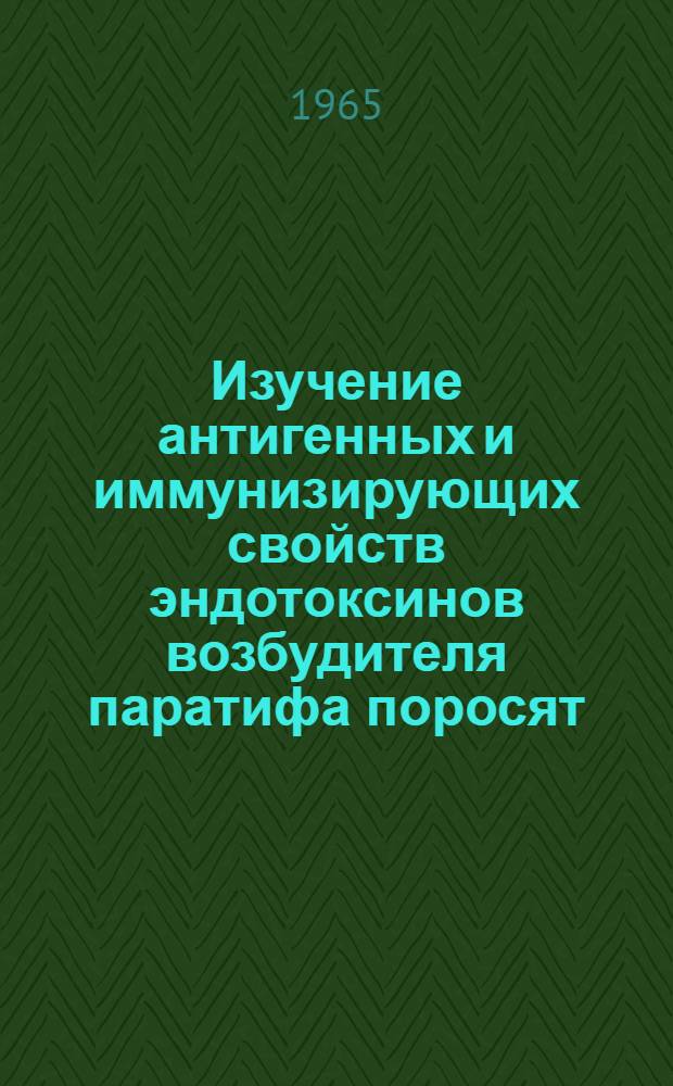 Изучение антигенных и иммунизирующих свойств эндотоксинов возбудителя паратифа поросят : Автореферат дис. на соискание учен. степени кандидата вет. наук