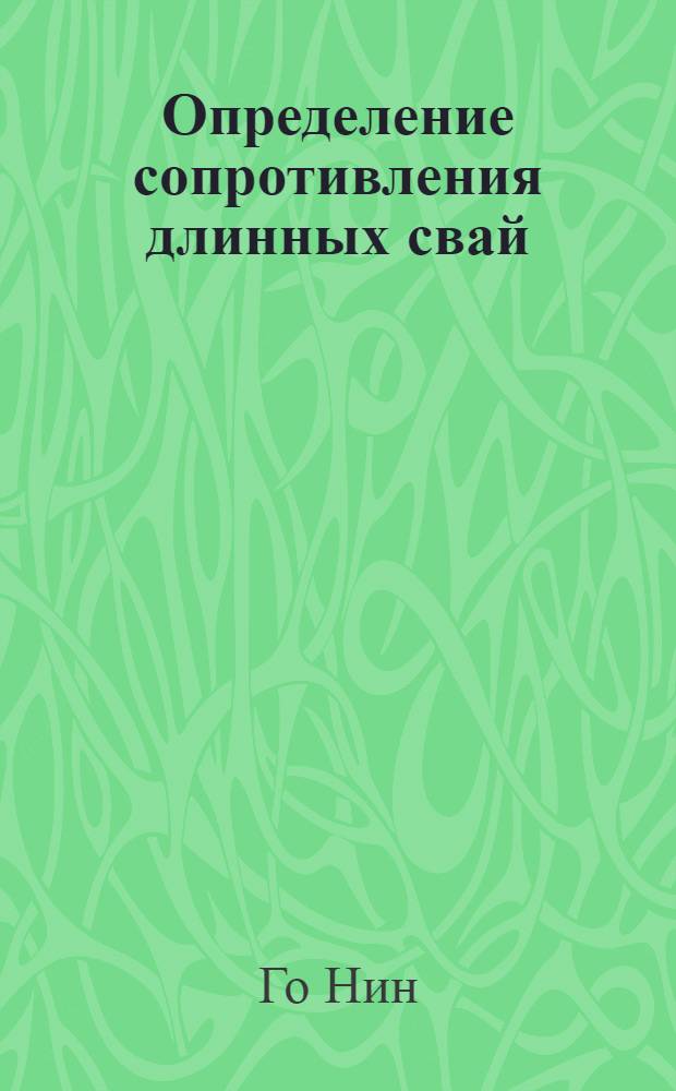 Определение сопротивления длинных свай : Автореферат дис. на соискание учен. степени кандидата техн. наук