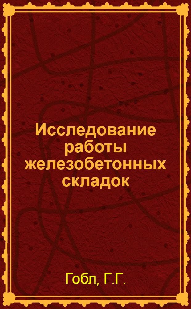 Исследование работы железобетонных складок
