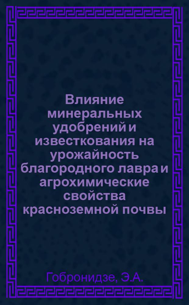Влияние минеральных удобрений и известкования на урожайность благородного лавра и агрохимические свойства красноземной почвы : Автореферат дис. на соискание учен. степени канд. с.-х. наук : (533)