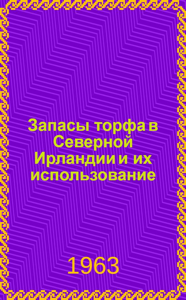 Запасы торфа в Северной Ирландии и их использование