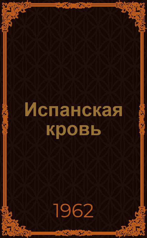 Испанская кровь : Рассказы : Пер. с фр
