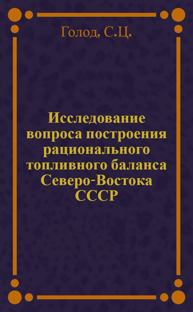 Исследование вопроса построения рационального топливного баланса Северо-Востока СССР (Якутская АССР и Магаданская область) и определение роли угля в нем на длительный перспективный период : Автореферат дис. на соискание учен. степени канд. экон. наук