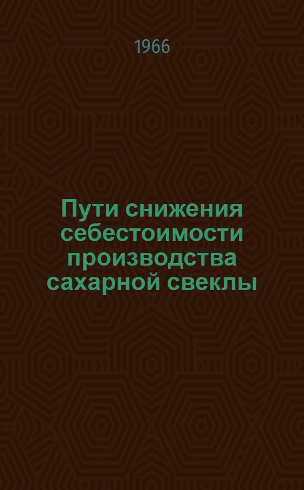 Пути снижения себестоимости производства сахарной свеклы : Автореферат дис. на соискание учен. степени канд. экон. наук