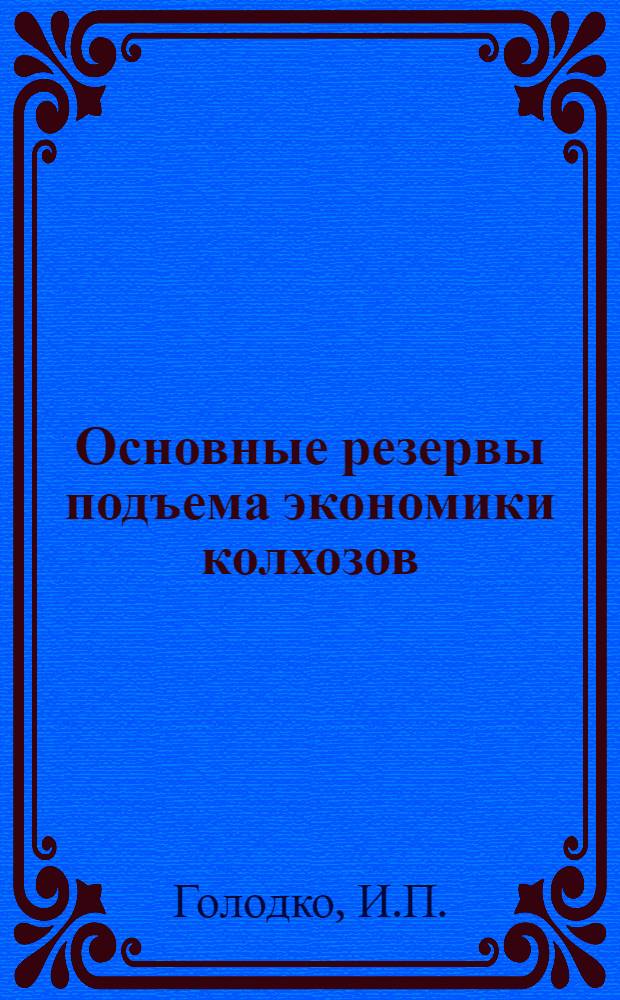 Основные резервы подъема экономики колхозов : (На примере с.-х. артелей Егорлык. района Рост. обл.) : Автореферат дис. на соискание учен. степени кандидата экон. наук
