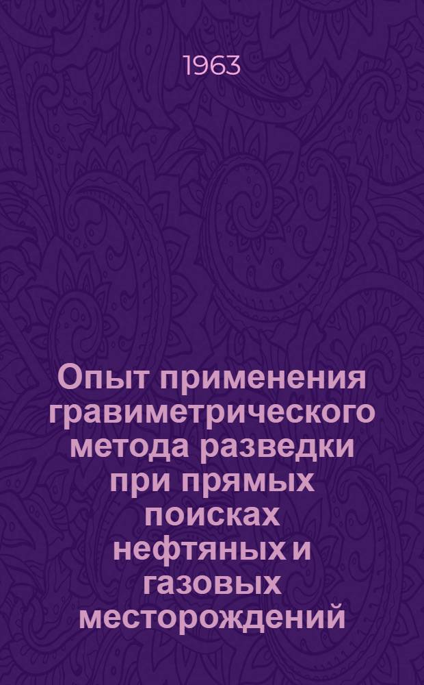 Опыт применения гравиметрического метода разведки при прямых поисках нефтяных и газовых месторождений : Обзорный доклад по материалам, представл. на V Всесоюз. науч.-техн. геофиз. конференцию