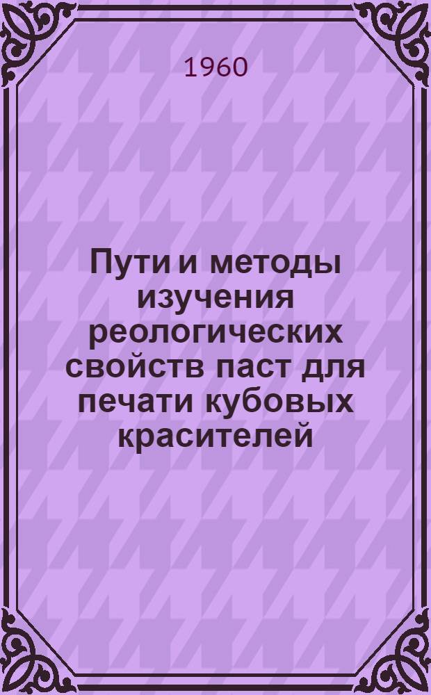 Пути и методы изучения реологических свойств паст для печати кубовых красителей : Автореферат дис. на соискание учен. степени кандидата техн. наук