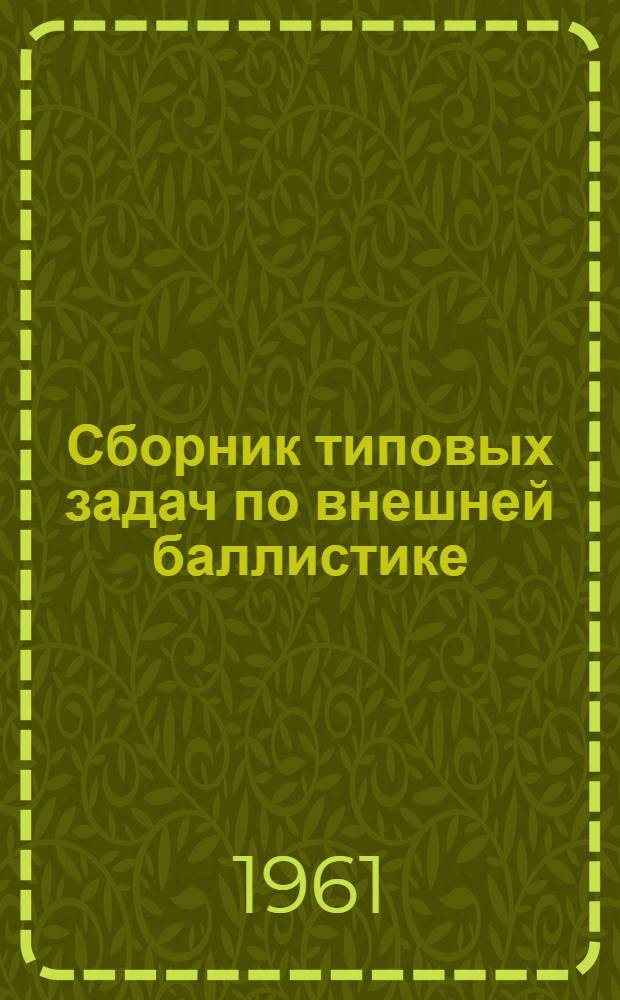 Сборник типовых задач по внешней баллистике