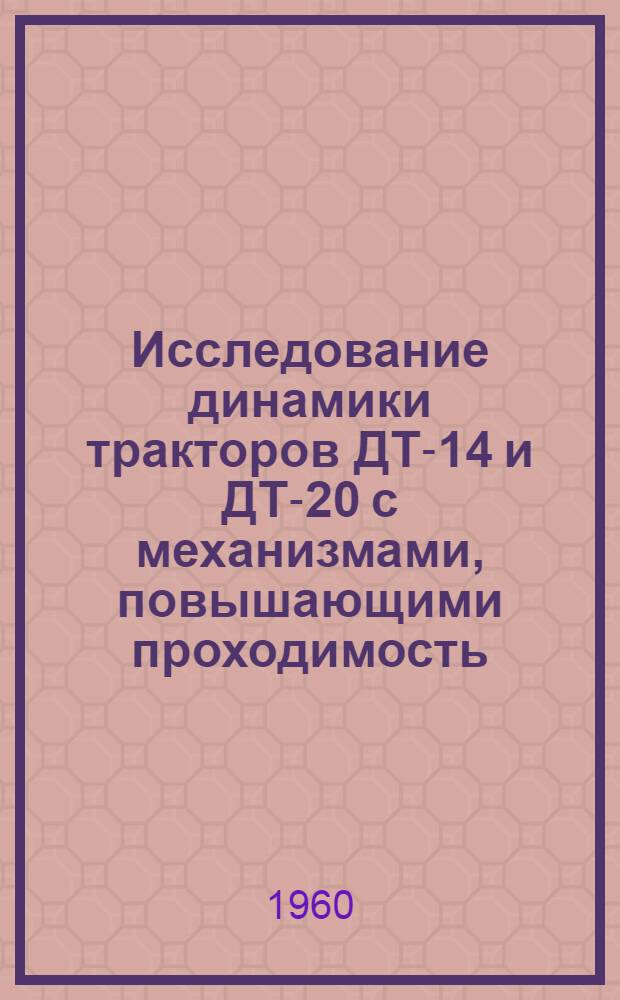 Исследование динамики тракторов ДТ-14 и ДТ-20 с механизмами, повышающими проходимость : Автореферат дис. на соискание учен. степени кандидата техн. наук
