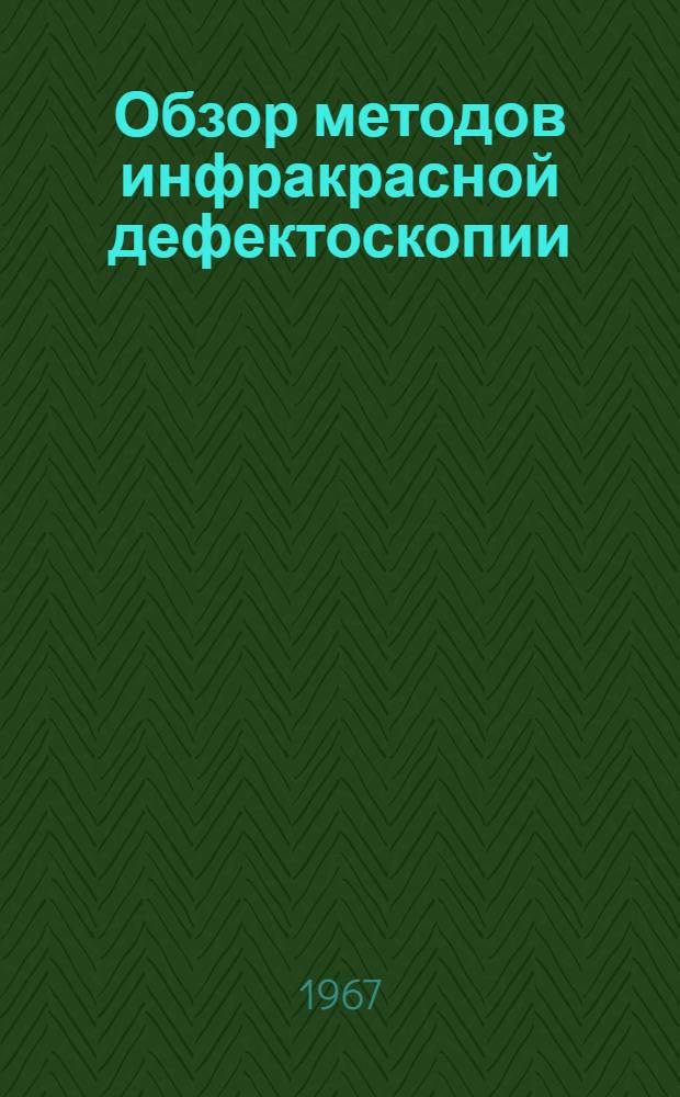 Обзор методов инфракрасной дефектоскопии : По материалам зарубежной печати