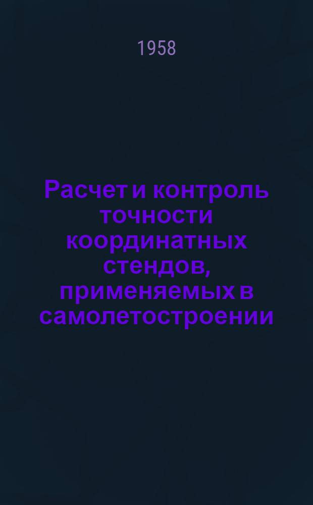 Расчет и контроль точности координатных стендов, применяемых в самолетостроении : Автореферат дис. на соискание учен. степени кандидата техн. наук