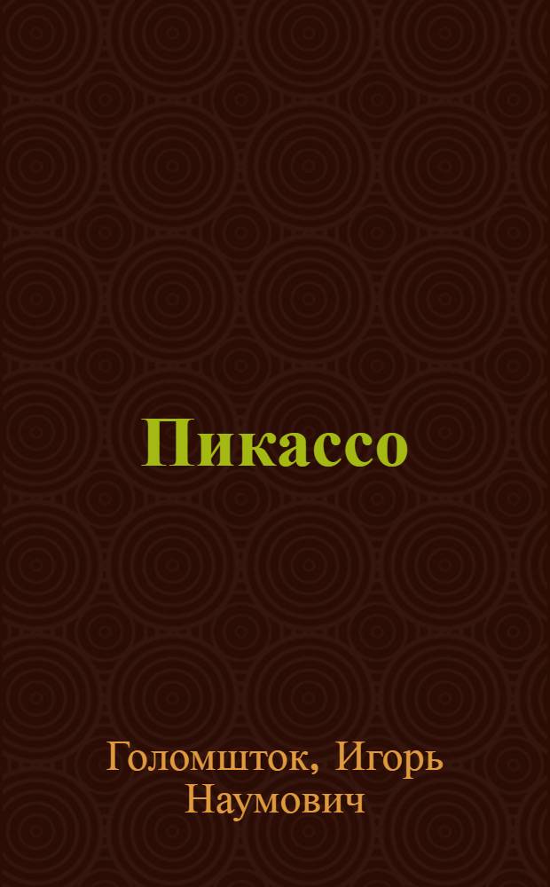 Пикассо