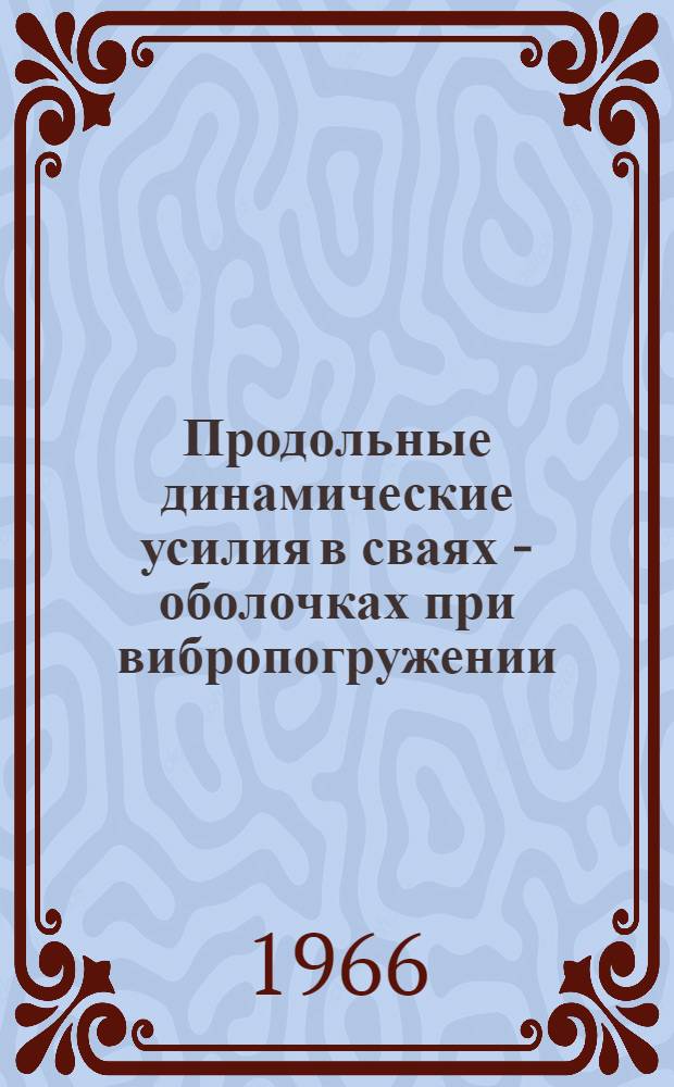 Продольные динамические усилия в сваях - оболочках при вибропогружении : Автореферат дис. на соискание учен. степени канд. техн. наук