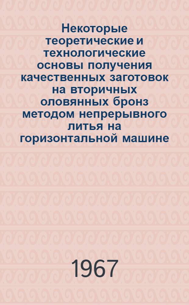 Некоторые теоретические и технологические основы получения качественных заготовок на вторичных оловянных бронз методом непрерывного литья на горизонтальной машине : Автореферат дис. на соискание учен. степени канд. техн. наук