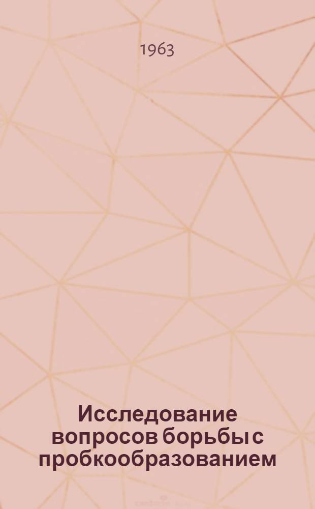 Исследование вопросов борьбы с пробкообразованием : (По данным эксплуатации скважин в нефтепромысл. упр. "Лениннефть" объединения "Азнефть") : Автореферат дис., представл. на соискание учен. степени кандидата техн. наук