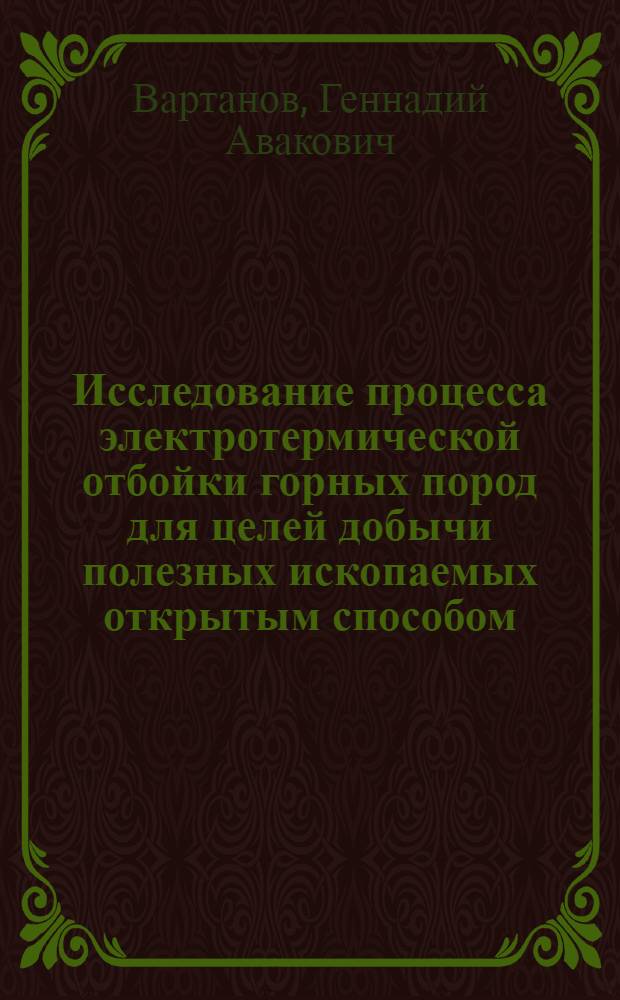 Исследование процесса электротермической отбойки горных пород для целей добычи полезных ископаемых открытым способом : Автореферат дис. на соискание учен. степени канд. техн. наук : (312)