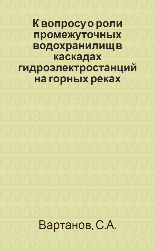 К вопросу о роли промежуточных водохранилищ в каскадах гидроэлектростанций на горных реках : Автореферат дис. на соискание учен. степени кандидата техн. наук