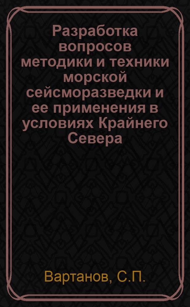 Разработка вопросов методики и техники морской сейсморазведки и ее применения в условиях Крайнего Севера : Автореферат дис. на соискание учен. степени кандидата техн. наук