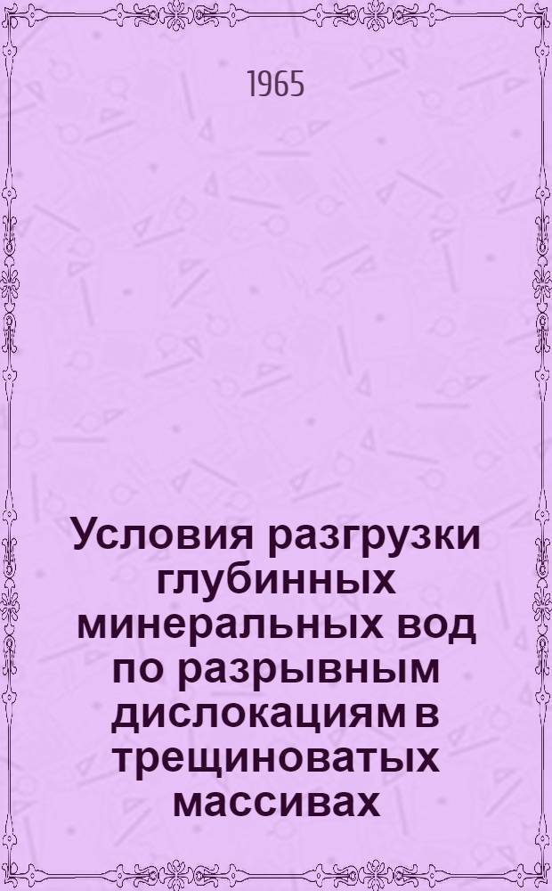 Условия разгрузки глубинных минеральных вод по разрывным дислокациям в трещиноватых массивах : (На примере месторождений углекислых минер. вод Шиванда - Чит. обл. и Шмаковка - Примор. край) : Автореферат дис. на соискание учен. степени кандидата геол.-минерал. наук