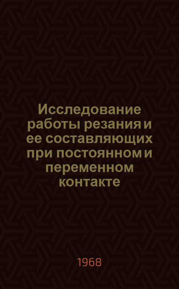 Исследование работы резания и ее составляющих при постоянном и переменном контакте : Автореферат дис. на соискание учен. степени канд. техн. наук : (171)
