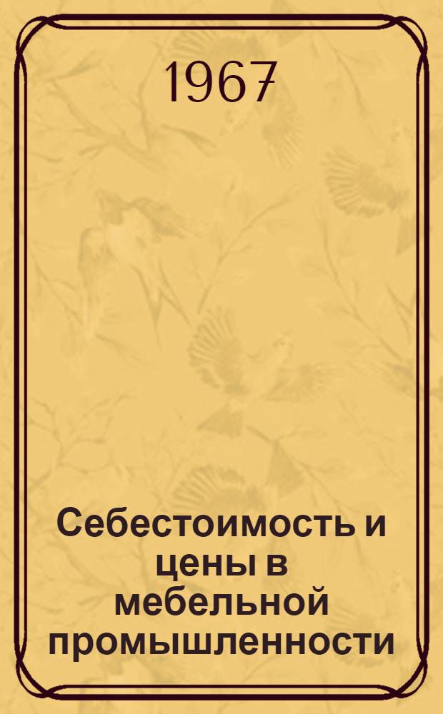 Себестоимость и цены в мебельной промышленности : Автореферат дис. на соискание учен. степени канд. экон. наук