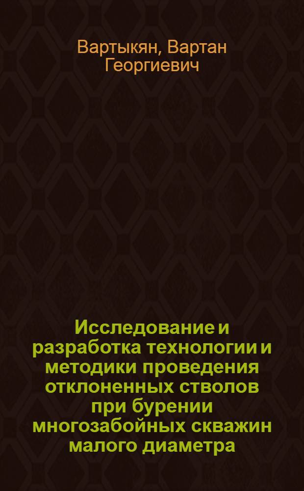 Исследование и разработка технологии и методики проведения отклоненных стволов при бурении многозабойных скважин малого диаметра : Автореферат дис. на соискание учен. степени канд. техн. наук : (138)