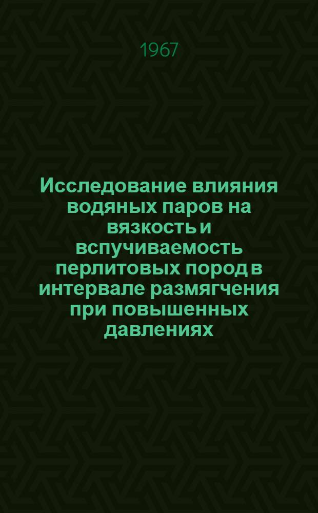 Исследование влияния водяных паров на вязкость и вспучиваемость перлитовых пород в интервале размягчения при повышенных давлениях : Автореферат дис. на соискание учен. степени канд. техн. наук