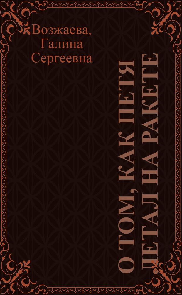 О том, как Петя летал на ракете : Стихи : Для дошкольного возраста