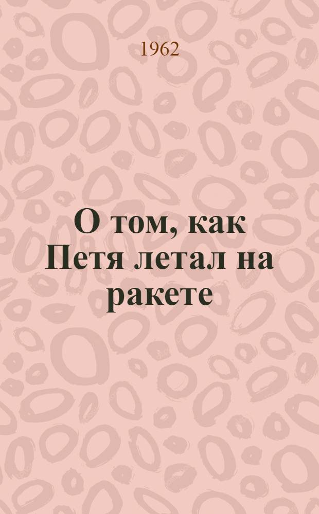 О том, как Петя летал на ракете : Стихи : Для дошкольного возраста