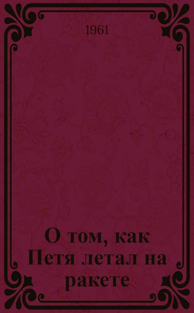 О том, как Петя летал на ракете : Стихи : Для дошкольного возраста