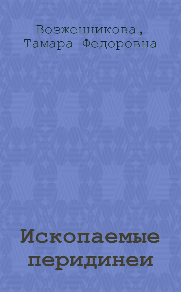 Ископаемые перидинеи : Автореферат дис. на соискание учен. степени д-ра геол.-минерал. наук