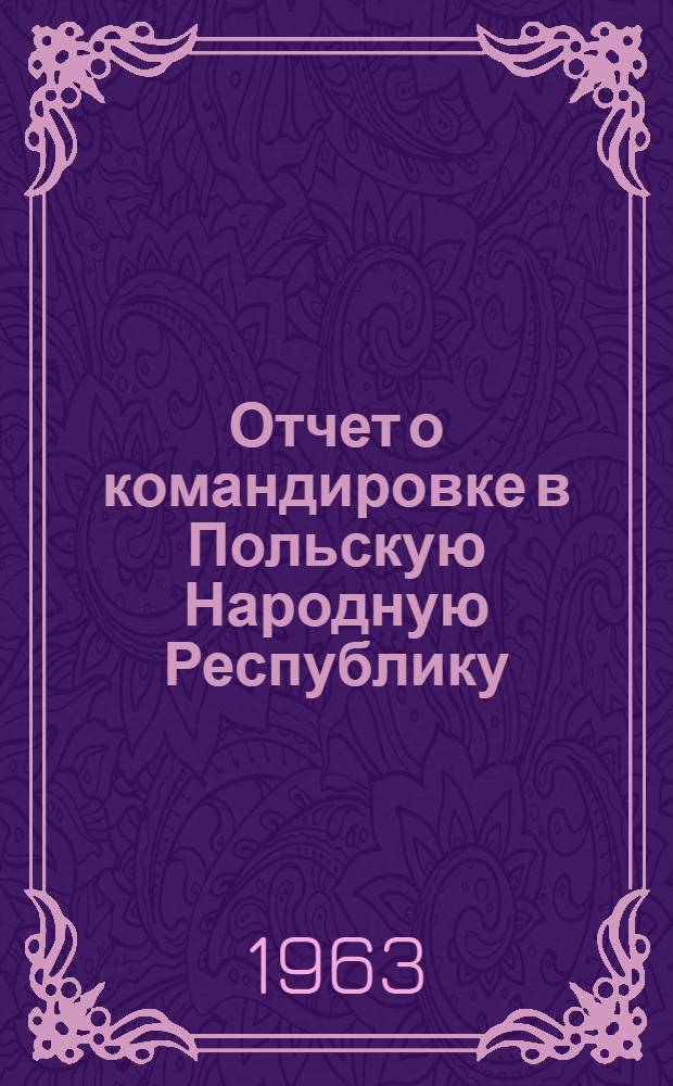 Отчет о командировке в Польскую Народную Республику