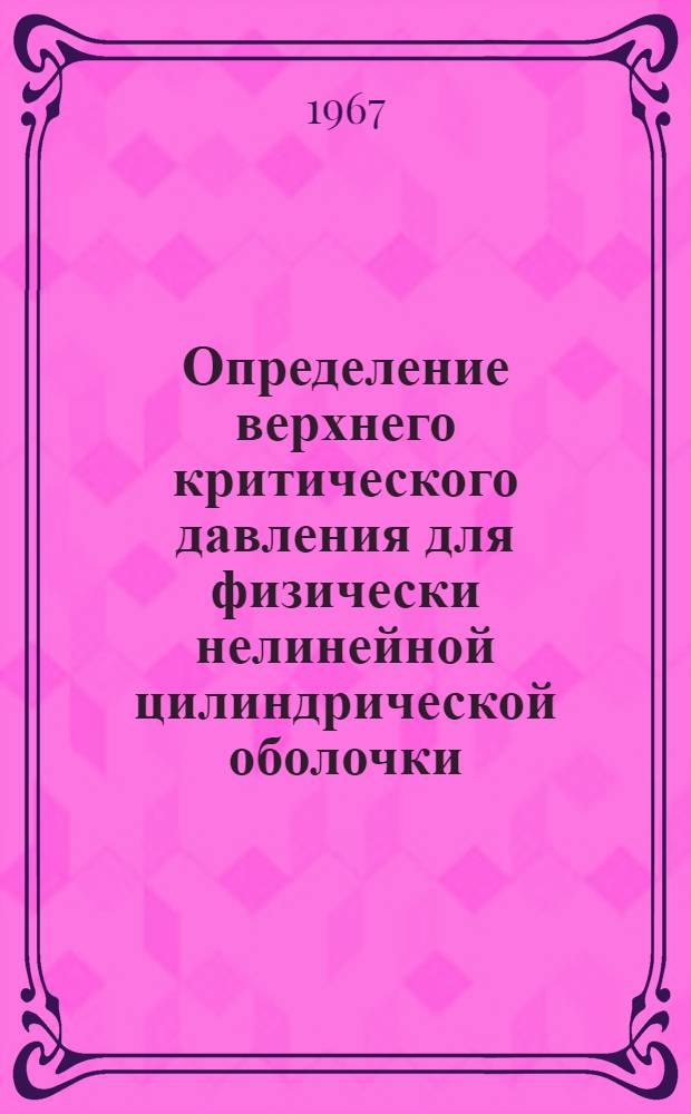 Определение верхнего критического давления для физически нелинейной цилиндрической оболочки : 221 - строит. механика и вибрация корабля : Автореферат дис. на соискание учен. степени канд. техн. наук