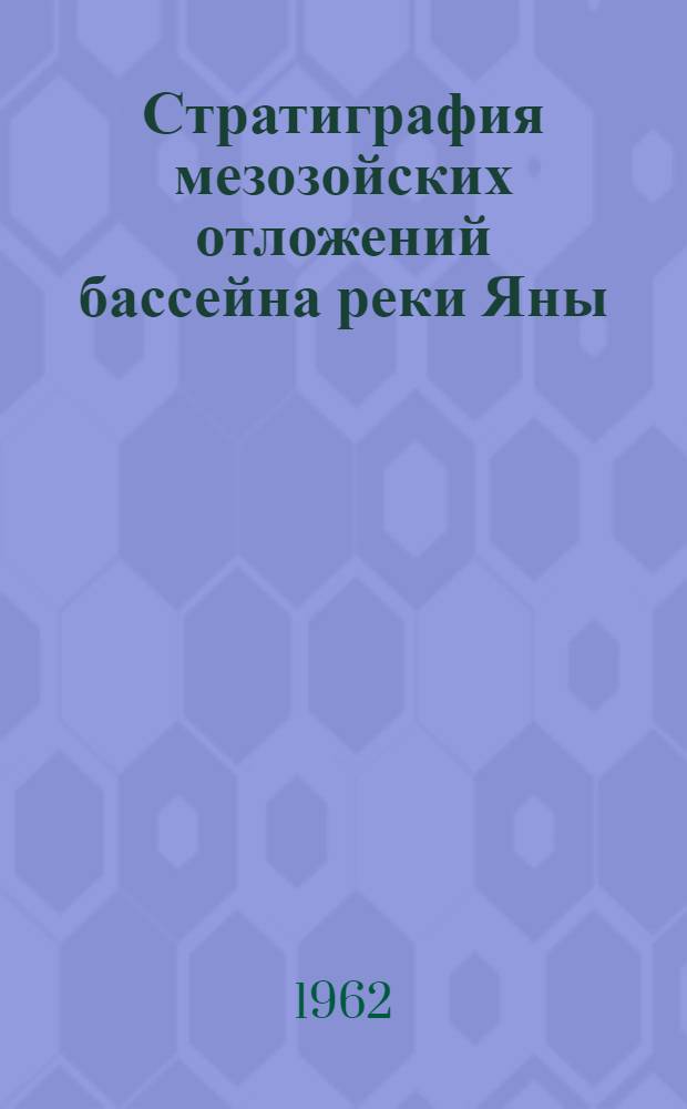 Стратиграфия мезозойских отложений бассейна реки Яны : Автореферат дис., представл. на соискание учен. степени кандидата геол.-минерал. наук