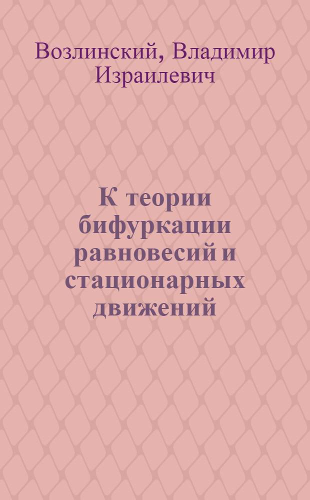 К теории бифуркации равновесий и стационарных движений : Автореферат дис. на соискание учен. степени канд. физ.-мат. наук