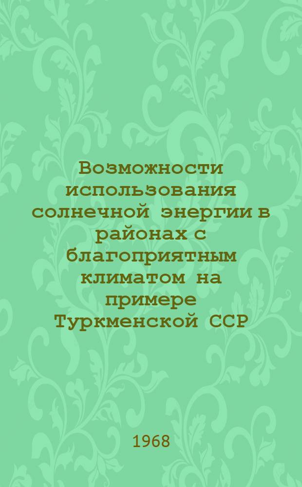 Возможности использования солнечной энергии в районах с благоприятным климатом на примере Туркменской ССР
