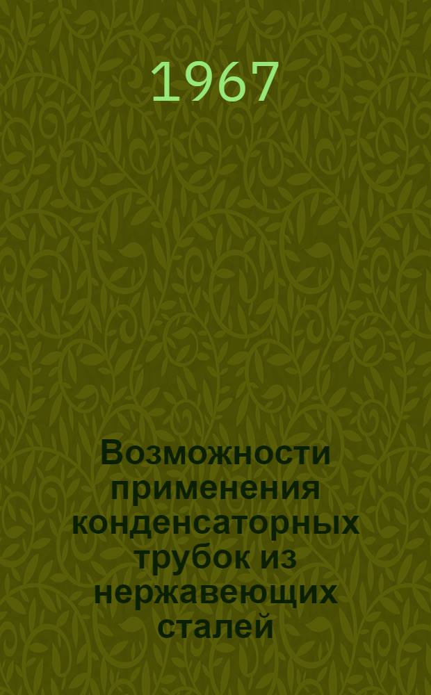 Возможности применения конденсаторных трубок из нержавеющих сталей