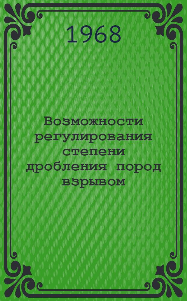 Возможности регулирования степени дробления пород взрывом : Метод. пособие по открытой разработке месторождений полезных ископаемых : 1