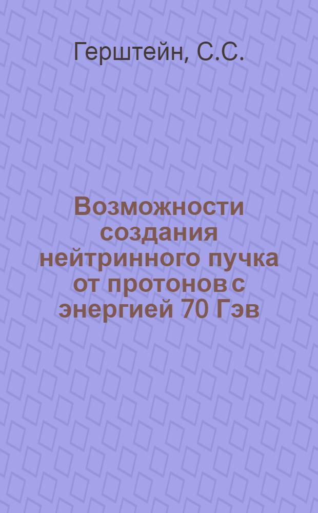 Возможности создания нейтринного пучка от протонов с энергией 70 Гэв